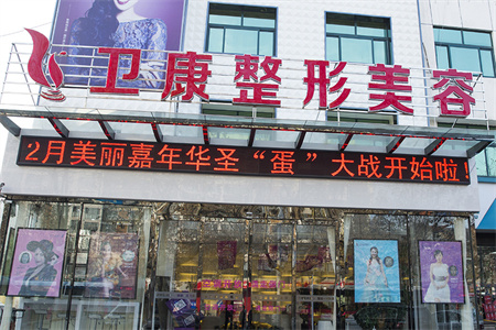 臨沂衛(wèi)康醫(yī)學美容中心