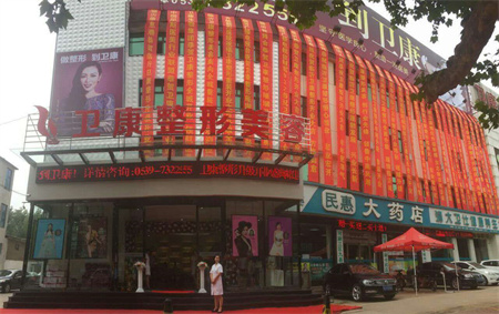 臨沂衛(wèi)康醫(yī)學美容中心