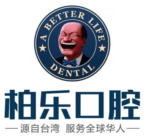 南寧柏樂(lè)口腔門診部