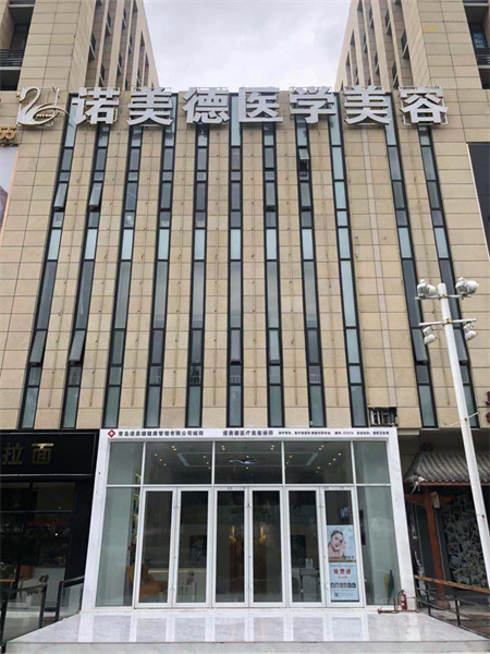 青島諾美德醫(yī)學美容門診部