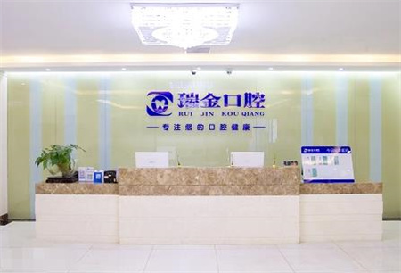 天津瑞金口腔門診部_醫(yī)院前臺(tái)