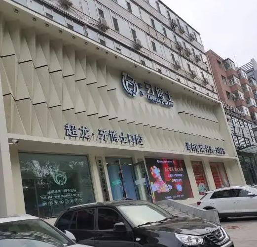 長(zhǎng)春超龍牙博士口腔門診部