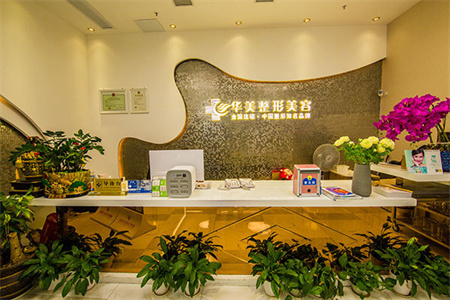 株洲華美整形醫(yī)美容醫(yī)院_醫(yī)院前臺