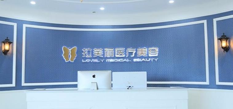 長(zhǎng)沙拉芙麗醫(yī)療美容門(mén)診部