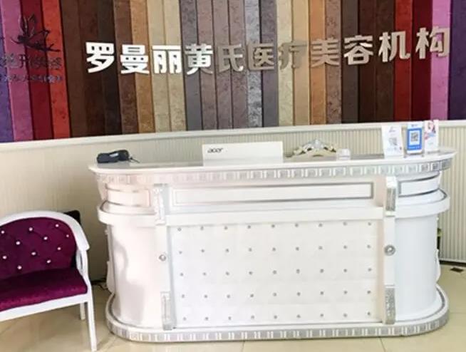 長(zhǎng)沙黃氏羅曼麗醫(yī)療美容診所