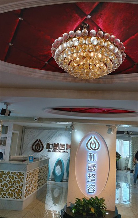 長(zhǎng)沙和羲堂醫(yī)療美容門診部