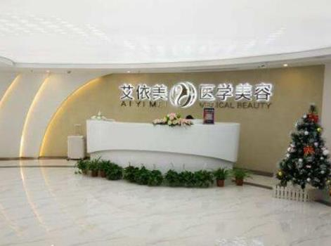 長(zhǎng)沙艾泊（艾依美）醫(yī)療美容門(mén)診部_前臺(tái)