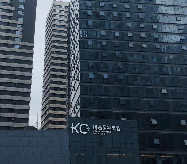長沙KC珂迷醫(yī)學美容門診部
