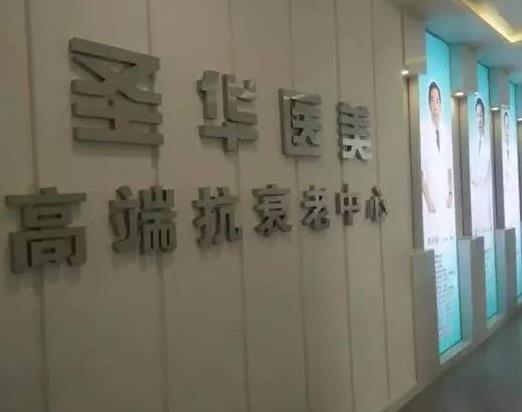 長春圣華抗衰老醫(yī)學(xué)研究院