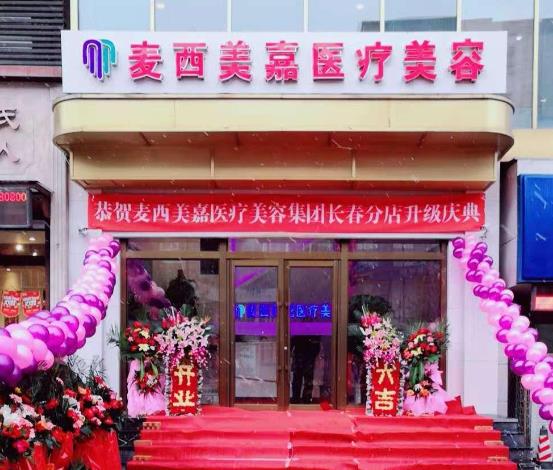 長(zhǎng)春麥西美嘉（原銘韓）醫(yī)療美容門(mén)診部