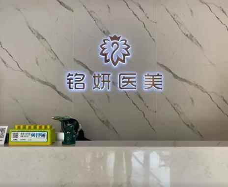 長(zhǎng)春銘妍醫(yī)療美容門診部_前臺(tái)