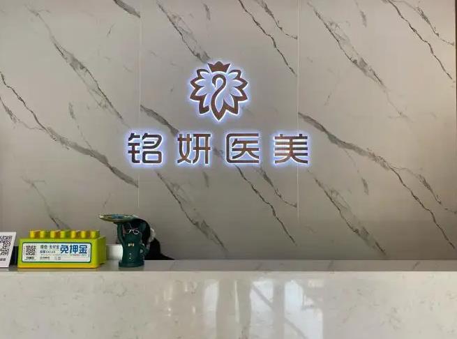 長(zhǎng)春銘妍醫(yī)療美容門診部