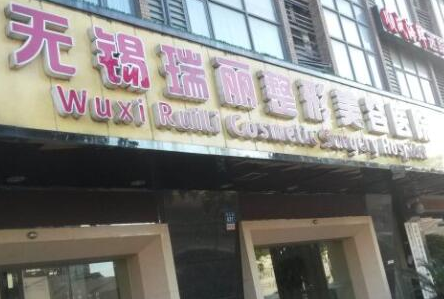 無錫十大美容整形醫(yī)院都有哪幾家？十家正規(guī)機(jī)構(gòu)供您挑選！