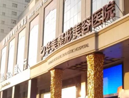 假體豐臀十大整形醫(yī)院都是哪幾家？2022全國(guó)整形醫(yī)院排名更新！
