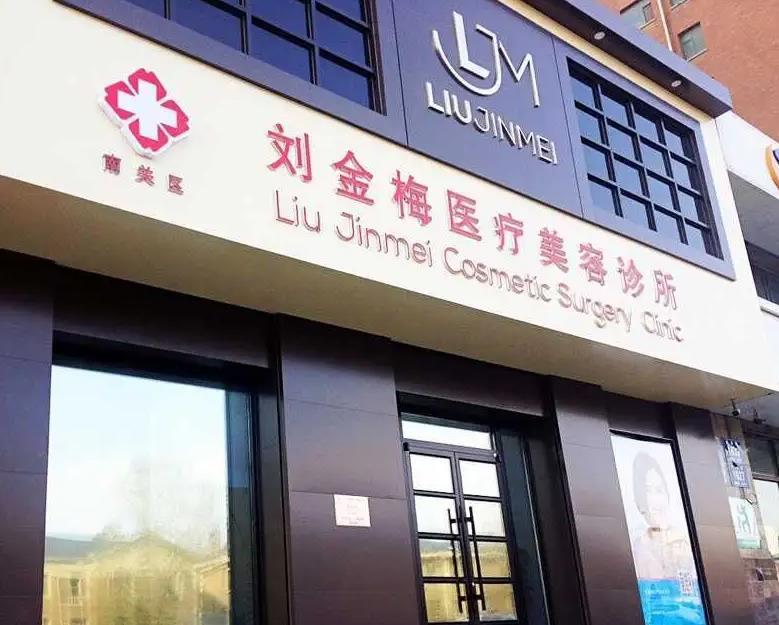 長春劉金梅美容整形外科診所