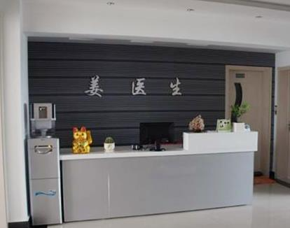 長春姜醫(yī)生醫(yī)療美容診所_前臺