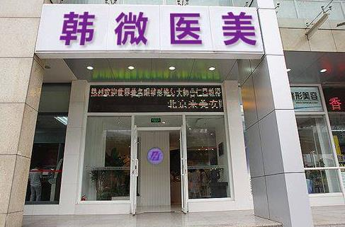 長(zhǎng)春韓微醫(yī)療美容門(mén)診部