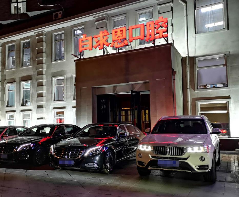 長春白求恩口腔醫(yī)院