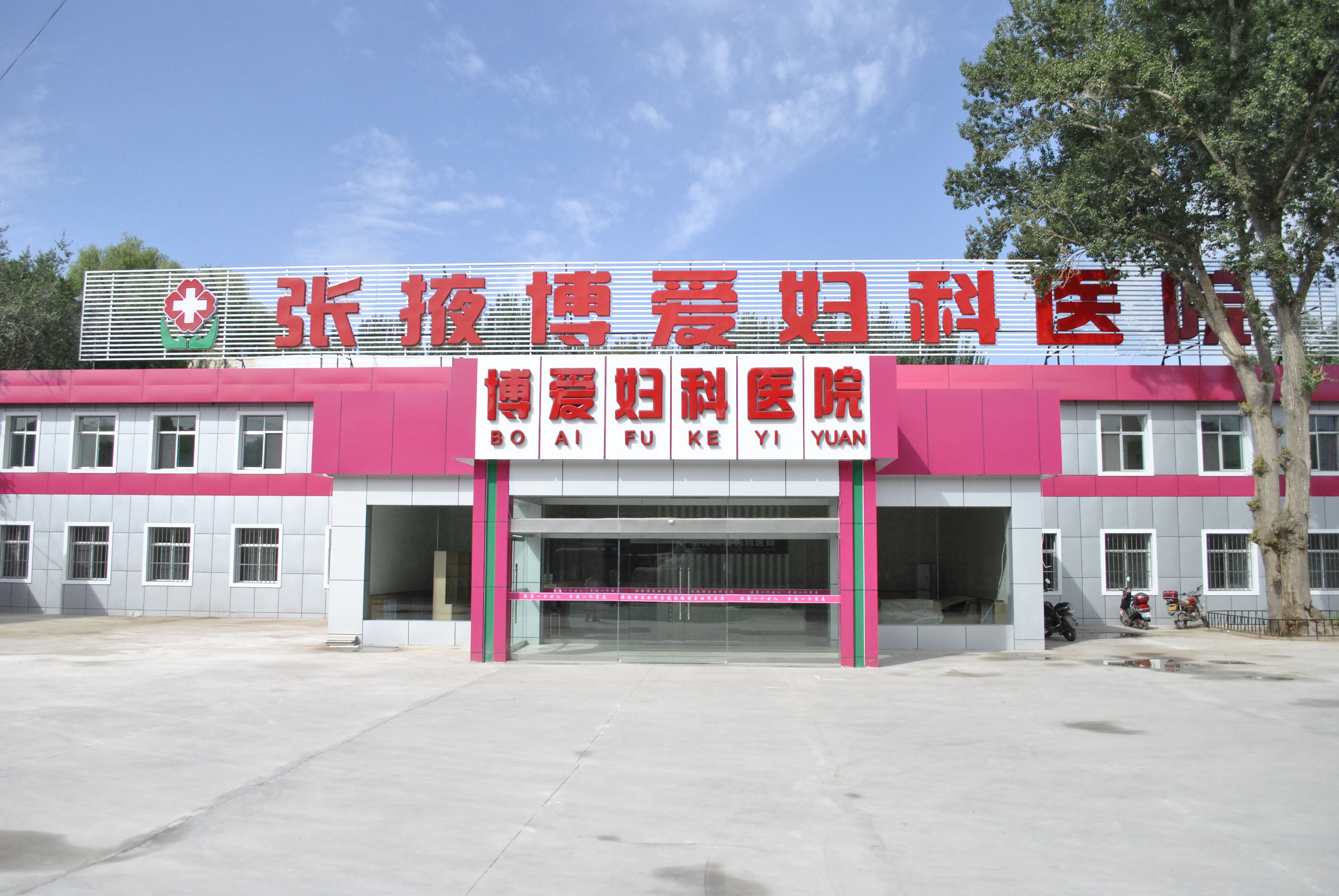 張掖博愛(ài)婦科醫(yī)院整形美容中心