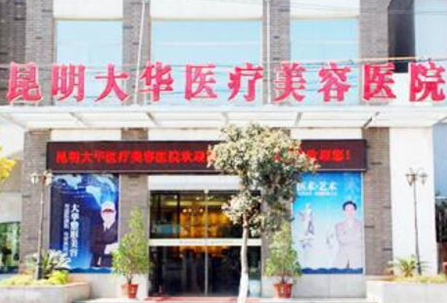 昆明十大整形醫(yī)院排名大盤點(diǎn)！2022最新名單一覽！