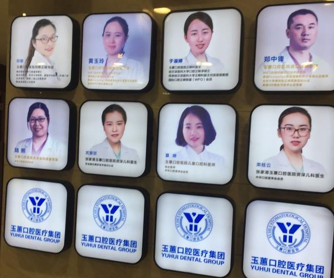 張家港玉蕙口腔醫(yī)院_醫(yī)生團隊