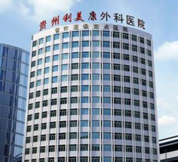 貴州貴陽十大整形醫(yī)院排名一覽！認準這幾家醫(yī)院準沒錯！