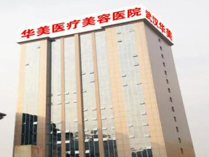 武漢醫(yī)美整形醫(yī)院排名榜單都有哪些？看看都有哪些上榜吧！