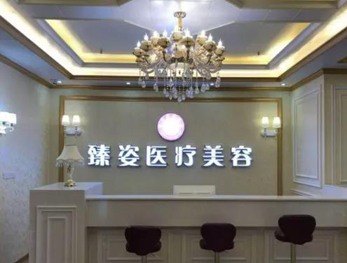 岳陽(yáng)臻姿醫(yī)療美容醫(yī)院_前臺(tái)