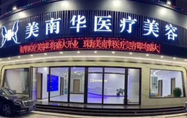 珠海排名前十整形醫(yī)院都是哪幾家？10家正規(guī)機(jī)構(gòu)值得推薦！