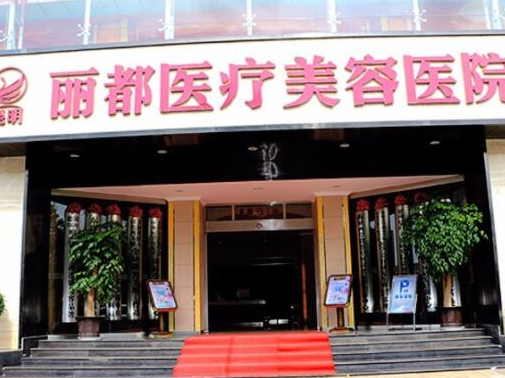 昆明整形醫(yī)院排名前十位都是哪些？實(shí)力人氣醫(yī)院名單一覽！