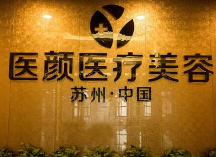 蘇州整容整形醫(yī)院排名榜榜單更新！實力醫(yī)院良心推薦！