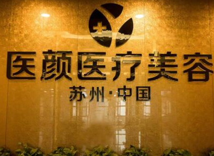 蘇州激光美容整形醫(yī)院排名名單一覽！這10家醫(yī)院口碑實(shí)力強(qiáng)大！