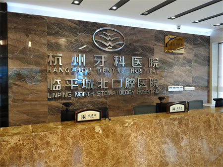 杭州牙科醫(yī)院(臨平城北口腔醫(yī)院)_前臺(tái)