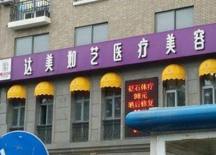 北京私立美容整形醫(yī)院排行都是哪幾家？10家醫(yī)院實力口碑并存！