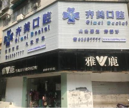 重慶牙齒整形醫(yī)院排行名單都有哪幾家？看看有你鐘愛(ài)的嗎?