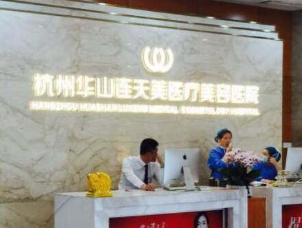 杭州十大整形醫(yī)院排名榜單發(fā)布！實(shí)力醫(yī)院等你Pick！