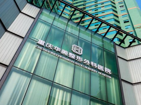重慶做整形醫(yī)院排名榜單更新！前十醫(yī)院相關(guān)介紹來(lái)襲！