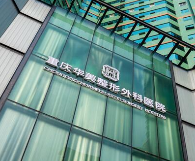 重慶醫(yī)學美容整形醫(yī)院排名名單一覽！附十大醫(yī)院簡介！