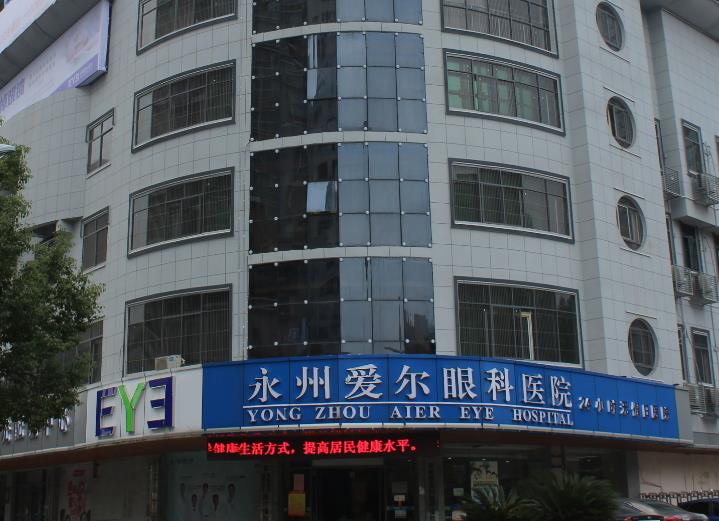 永州愛爾眼科醫(yī)院