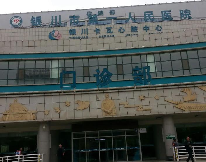 銀川市第一人民醫(yī)院醫(yī)療美容科_門(mén)診部