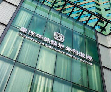 重慶整容整形醫(yī)院排名榜單更新！來看看都有哪些醫(yī)院吧！