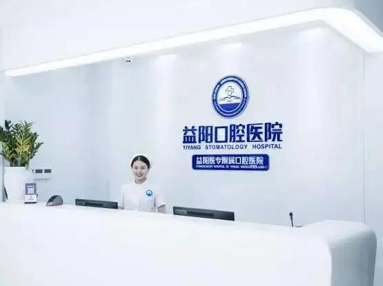 益陽(yáng)口腔醫(yī)院_前臺(tái)