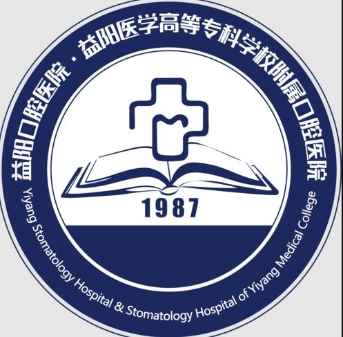 益陽(yáng)口腔醫(yī)院