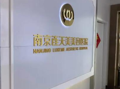 南京整形醫(yī)院排名榜前十名都是哪些？看看哪家醫(yī)院好！