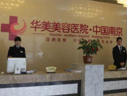 南京十大的整形醫(yī)院都是哪幾家？實(shí)力醫(yī)院網(wǎng)友良心推薦！