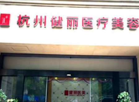 杭州比較好微整形醫(yī)院都有哪幾家？看看哪些醫(yī)院好！