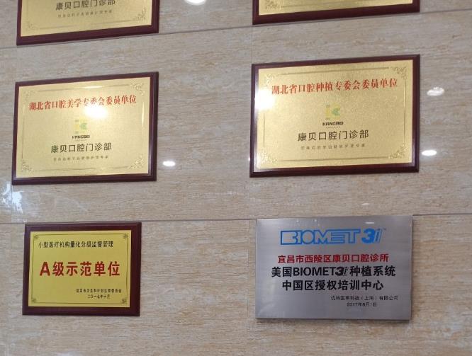 宜昌康貝口腔門(mén)診部
