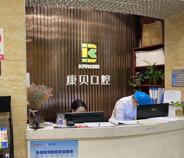 宜昌康貝口腔門(mén)診部