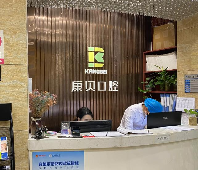 宜昌康貝口腔門(mén)診部_前臺(tái)
