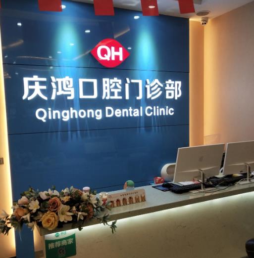 陽(yáng)泉慶鴻口腔門診部